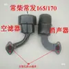 Motor Diésel Monocilíndrico Changfa Refrigerado por Agua 165/170 Ensamblaje de Silenciador Ensamblaje de Filtro de Aire 3 HP 4 HP