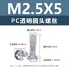 Tornillos y tuercas de plástico transparentes para PC, tornillos de máquina de plástico de cabeza redonda Phillips M2-M8, tornillos de plástico, tuercas hexagonales M3 M4 M5 M6