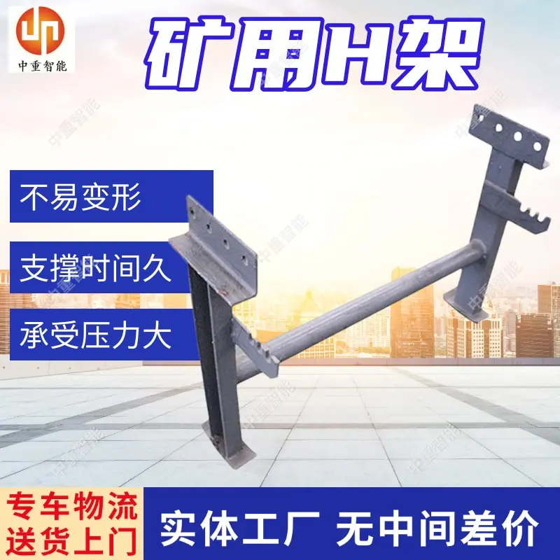 矿用H架(1).jpg