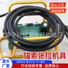 Máquina tensora de cables de anclaje para minas de carbón, equipo tensor de anclajes para túneles, máquina tensora neumática de cables de anclaje