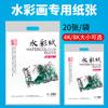 Papel para Acuarela Daqian 8K/4K 160G Papel para Acuarela Daqian 20 Hojas 8 Abierto 160g Papel para Acuarela Papel de Uso Común