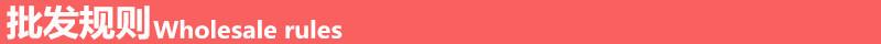 批发规则