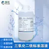Solución Estándar de Óxido Férrico Gb/T 205-2024 10 µg/mL para Experimentos de Investigación Científica 100 ml