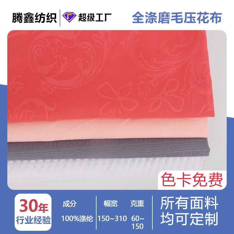 磨毛压花