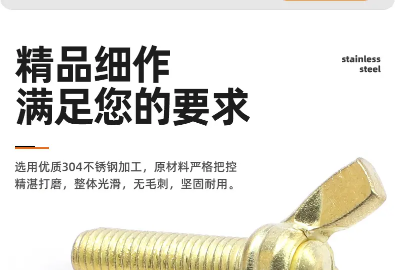 金色304不锈钢蝶形手拧螺丝_03_02.jpg