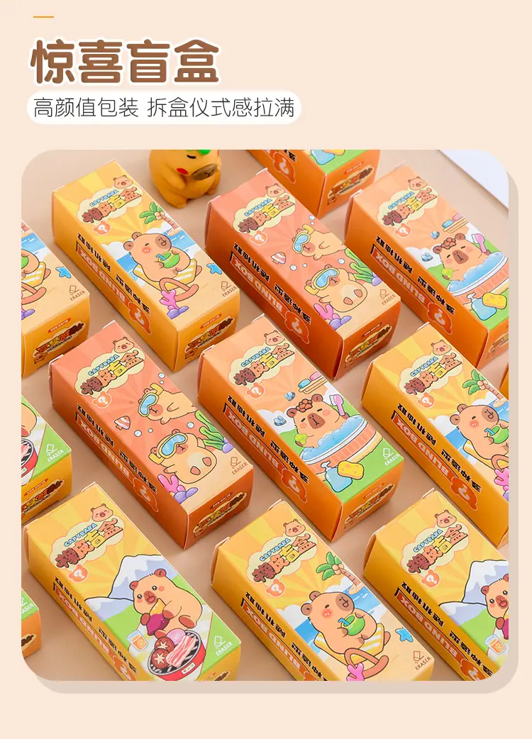 水豚盲盒橡皮擦_04.jpg