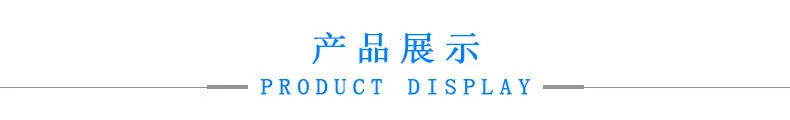 产品展示