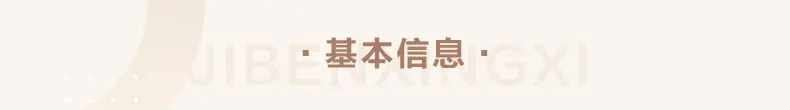 基本信息