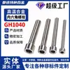 Aleación de Alta Temperatura GH1040 Tornillo de Cabeza Semiesférica con Agujero Hexagonal GH40 Rosca Parcial Perno Extendido Personalizable Venta al por Mayor