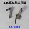 [Pie prensatelas cubrebordes rueda dorada 335] Pie prensatelas unilateral especial para máquina de coser alta de alta cabeza 335 pie prensatelas bilateral pie prensatelas cubrebordes