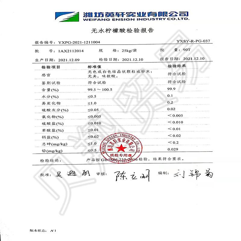 无水柠檬酸检测报告21年12月_副本