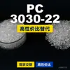 Grânulos plásticos PC 3030-22, PC de produção nacional como substituto para matérias-primas importadas LG Chem LUPOY 3030-22