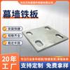 Placas Embutidas Galvanizadas para a Indústria de Máquinas, Placas de Aço Embutidas de Aço Carbono para Cortina de Vidro de Vedação de Água, Placas de Aço Embutidas Industriais, Acessórios para Cortina de Vidro