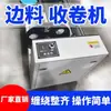 Recortadora de bordes Recortadora de bordes de núcleo sin papel Máquina para material de borde Máquina para hacer bolsas Rodillo de borde