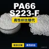 Gránulos de plástico PA66 S223-F, PA66 de producción nacional como sustituto de materias primas importadas, DSM S223-F