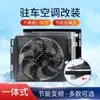 Condensador de Ar Condicionado para Estacionamento com Controle de Velocidade Variável sem Escovas 12V, Ventilador de Resfriamento Automotivo Integrado e Frasco Secador 24V