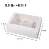 Caja para pastelitos de papel sin descuento blanca cartulina piel de vaca 4/6/12 mafen Caja para Cupcakes venta al por mayor transfronteriza