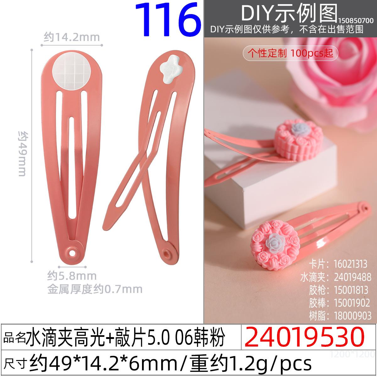 24019530#水滴夹高光+敲片5.0 06韩粉
