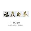 Dahongpao Canela Jin Junmei Té Negro Pequeño de Zhengshan Caja de Empaque de Té Etiqueta de Transferencia Etiqueta de Lámina de Oro