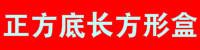正方底