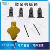 Máquina de hot stamping totalmente automática, máquina de hot stamping com haste quadrada, chave de bloqueio de placa, acessórios para máquina de hot stamping, bloqueio de placa de hot stamping totalmente automático e outras peças relacionadas