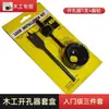 Abreagujeros para carpintería multifuncional imprescindible para carpintería un juego completo de tablero de yeso perforación de madera exportación transfronteriza calidad