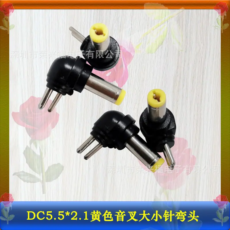 DC5521黄色音叉两针弯头.jpg