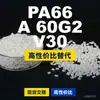 Grânulos de plástico PA66 A 60G2 V30, PA66 de produção nacional como substituto para matérias-primas importadas, Domo TECHNYL