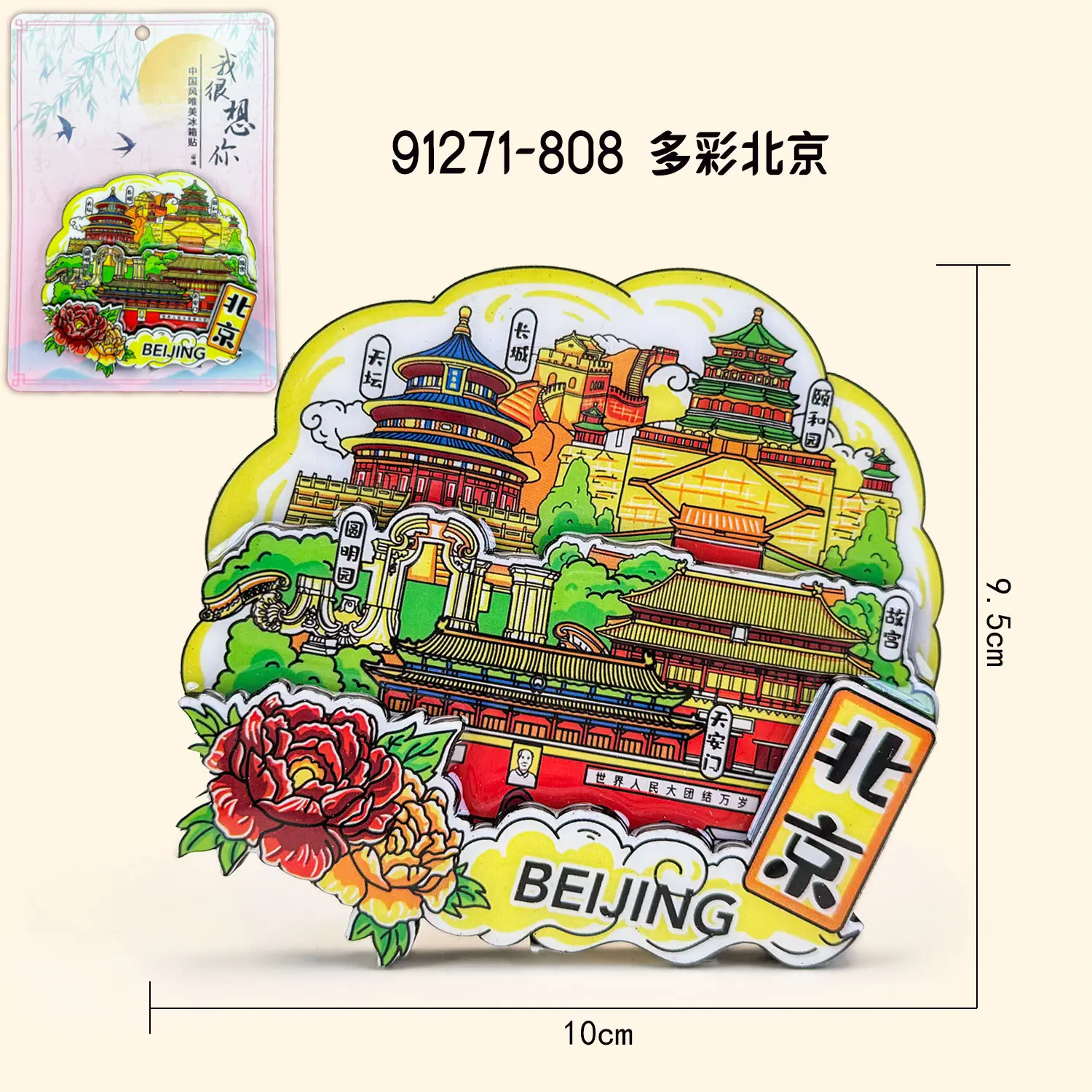 M木质冰箱贴-BJ17-多彩北京
