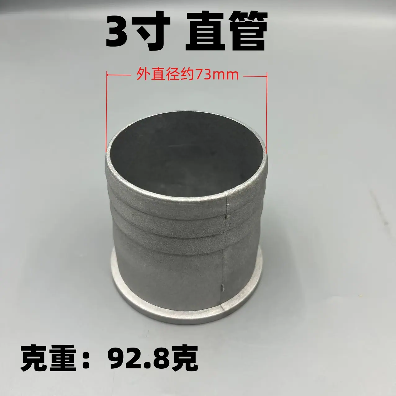 3寸直管