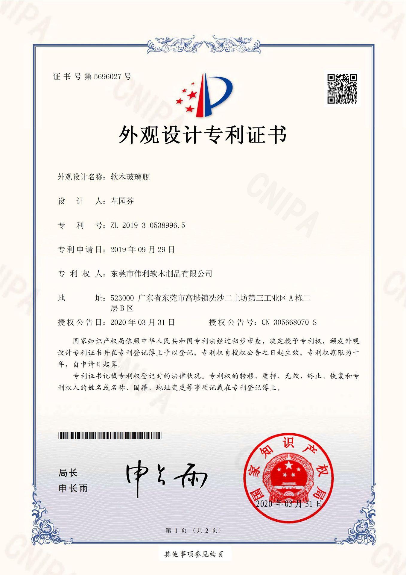 软木玻璃瓶-外观设计专利证书(签章)_00_wps图片