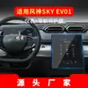 Adecuado para 25 Dongfeng Fengshen Haohan Película Templada de Navegación Pantalla Grande Central Control Película Cielo Ev01 Accesorios de Interior de Coche