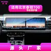 Adecuado para 26 modelos de película templada de navegación Beijing Titan 700 81VJ película protectora de interior de coche para pantalla de consola central