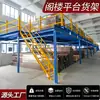 Dongguan Prateleira de Plataforma Loft Personalização Prateleira Personalizada Rack de Armazenamento Viga Espessada Industrial de Serviço Pesado Fabricante de Prateleiras