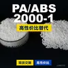 Gránulos de plástico PA/ABS 2000-1, ABS+PA producido nacionalmente, un sustituto de materias primas importadas, marca TEREZ