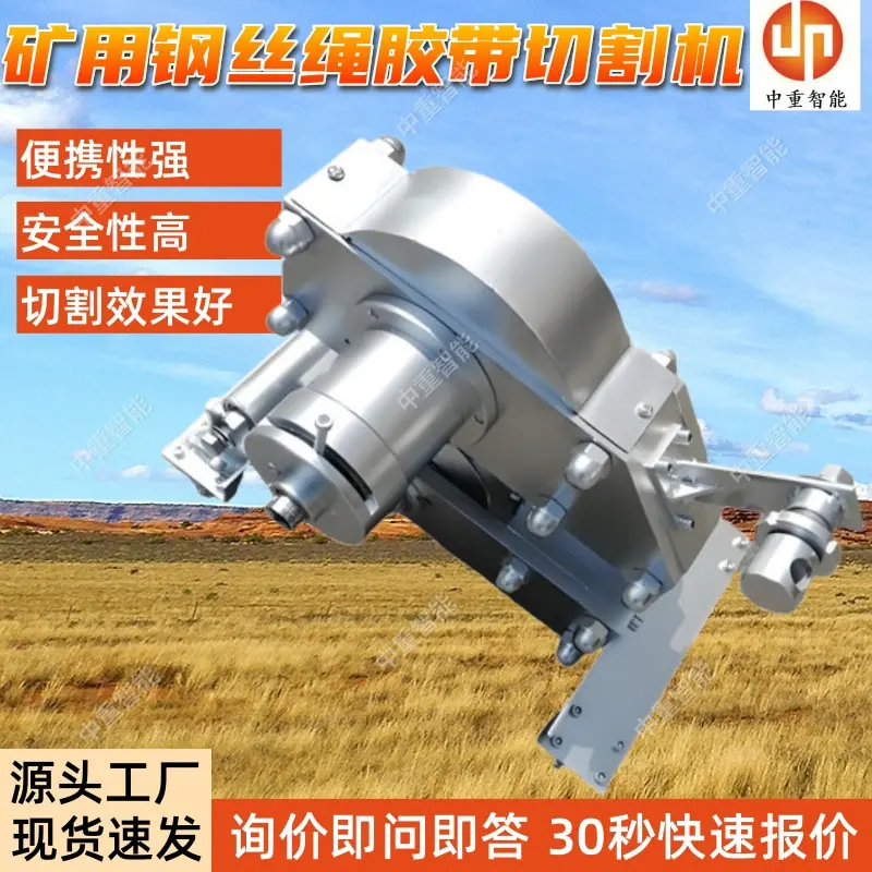 矿用钢丝绳胶带切割机.jpg