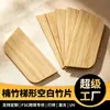 Trapezoidal de bambu em branco folhas de bambu caderno painéis de bambu materiais para escultura artesanal gravação personalizada a laser