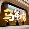 Buena Suerte en el Año de la Oveja Decoraciones Electrostáticas para Puertas de Vidrio Ambiente de Año Nuevo Centro Comercial Ventana Balcón Pegatinas Decorativas para el Festival de Primavera 2027