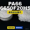 Gránulos de plástico PA66 N6650F20HSL, PA66 de producción nacional como sustituto de materias primas importadas, LanTec