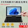 Aplicable GPD Pocket3 computadora portátil de mano de 8 pulgadas película de papel para escribir película protectora para tableta película para dibujar