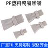 Boquilla de pico de pato de plástico, boquilla plana para soplado de agua y aire, boquilla de ventilador de enfriamiento con eliminación de polvo de protección ambiental industrial de 1/4"