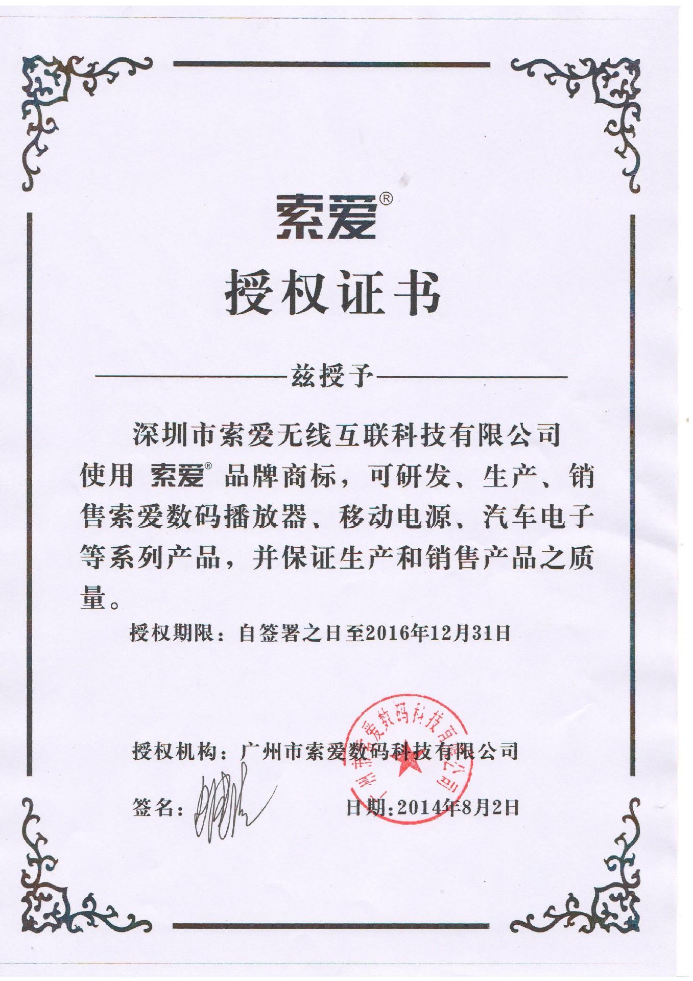 索爱无线互联授权