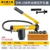 Furadeira Hidráulica de Aço Inoxidável SYK-8A 8B/15 Fina