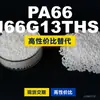 Grânulos plásticos PA66 N66G13THSL, PA66 de produção nacional como substituto para matérias-primas importadas, LanTec