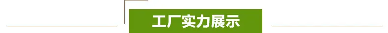 工厂实力展示 标题.jpg