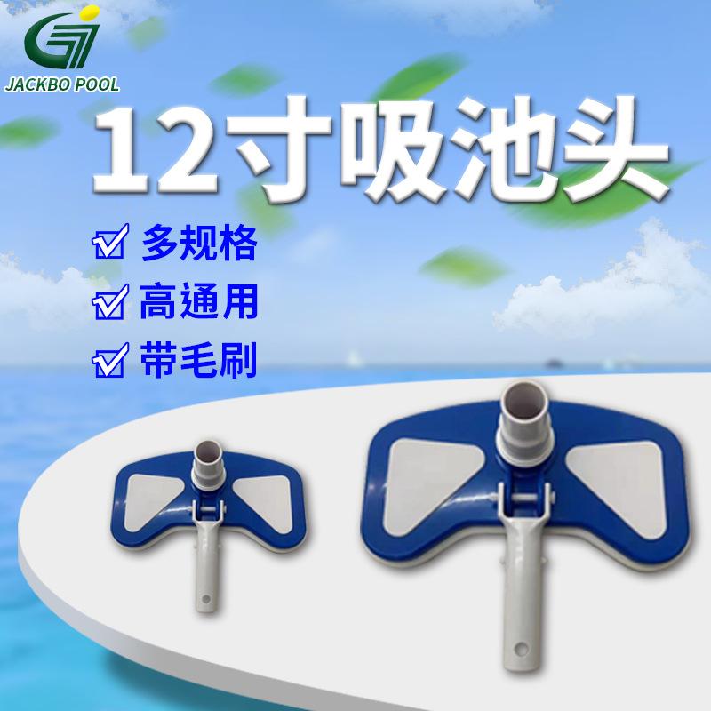 12寸吸池头