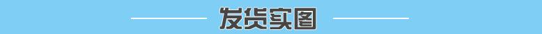 发货实图