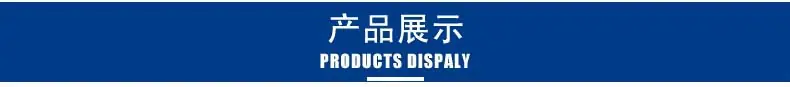 产品展示