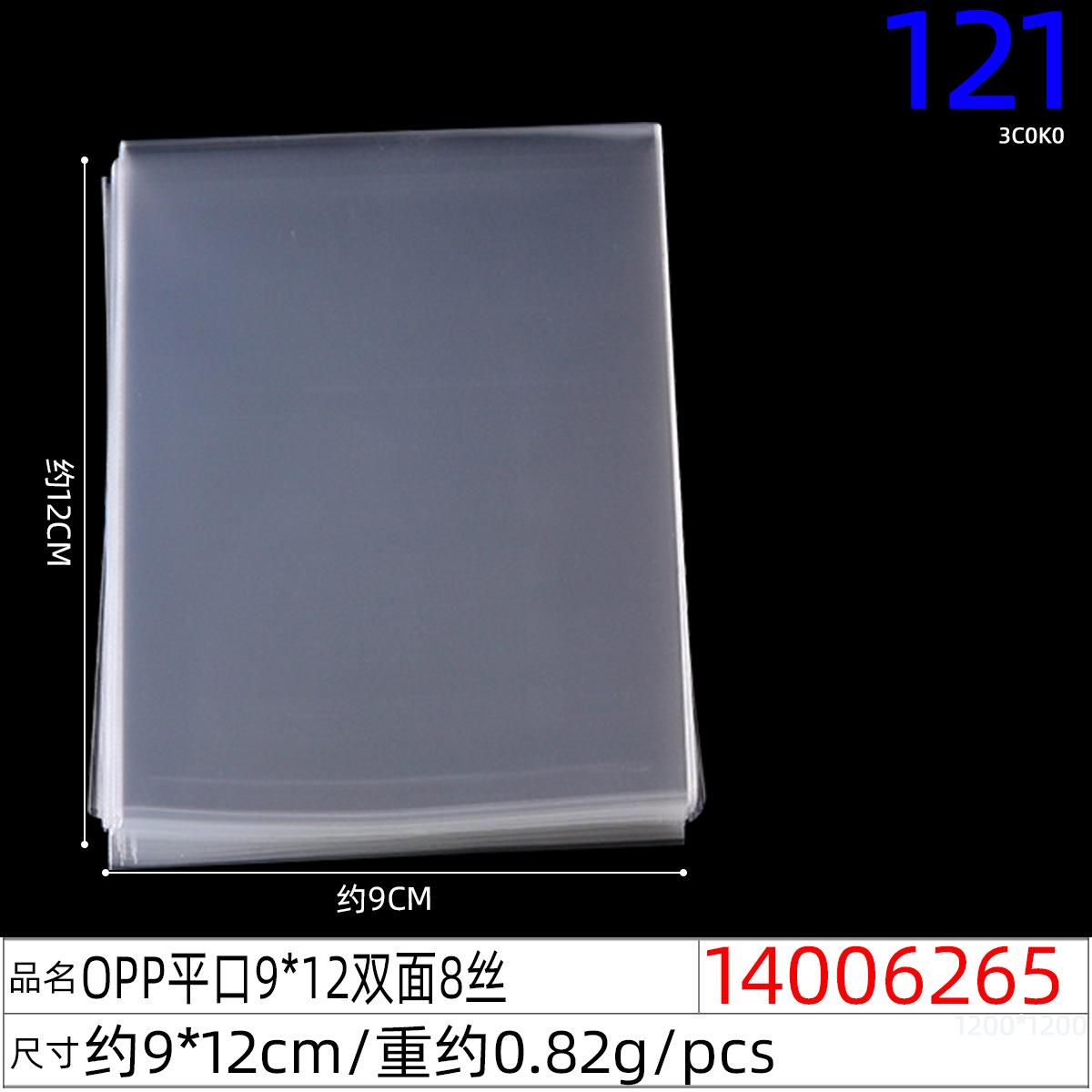 14006265#OPP平口9x12双面8丝