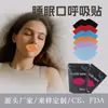 Tiras Antironquidos Transfronterizas para Promover la Respiración Nasal, Mejorar la Respiración Bucal y Ayudar al Sueño Manteniendo la Boca Cerrada